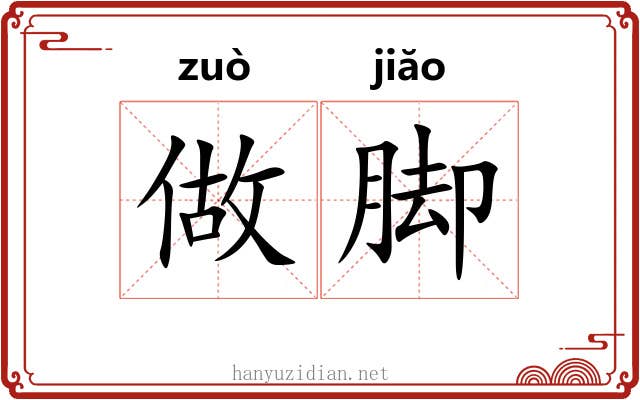 做脚 做脚