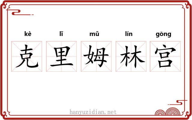 克里姆林宫 克里姆林宫
