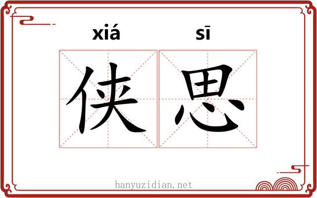 侠思