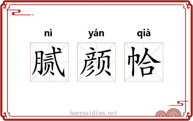 腻颜帢
