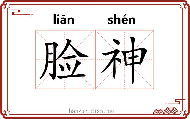 脸神 脸神