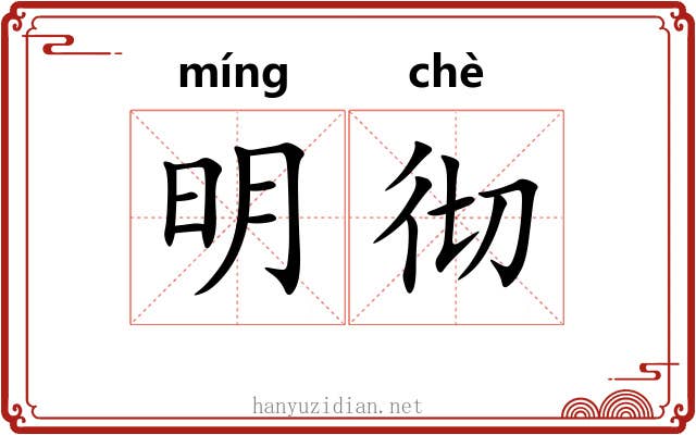 明彻