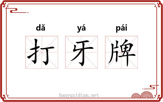 打牙牌 打牙牌