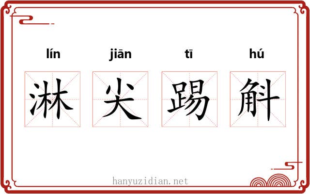 淋尖踢斛 淋尖踢斛