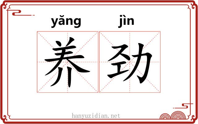 养劲