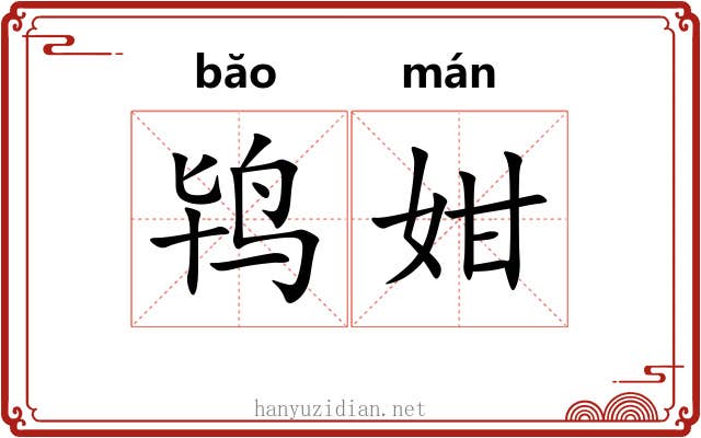 鸨姏