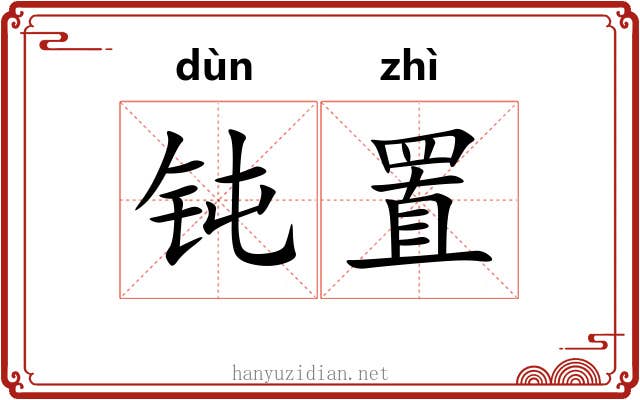 钝置