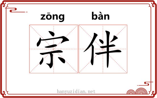 宗伴 宗伴