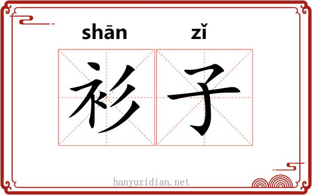 衫子 衫子