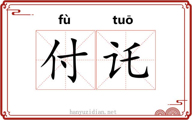 付讬