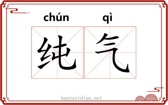 纯气 纯气