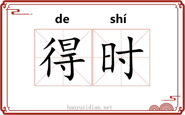 得时 得时
