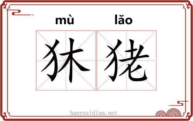 狇狫