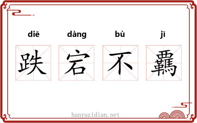 跌宕不覊 跌宕不覊