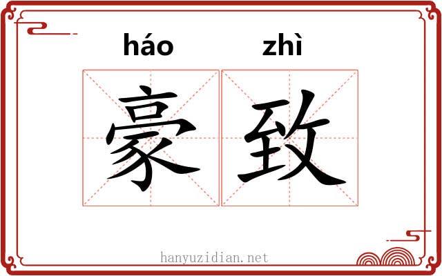 豪致