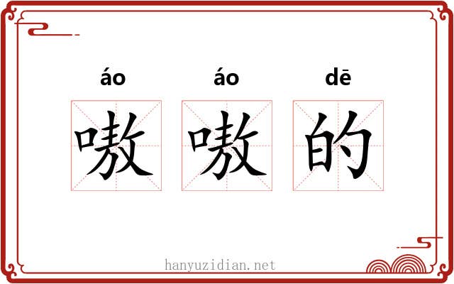 嗷嗷的 嗷嗷的