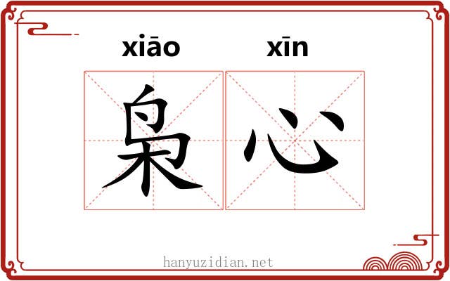 枭心