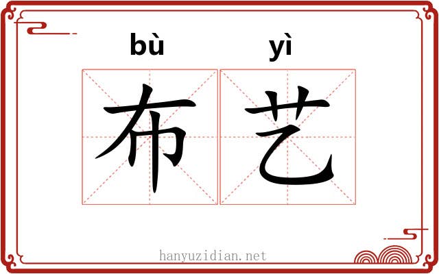 布艺 布艺