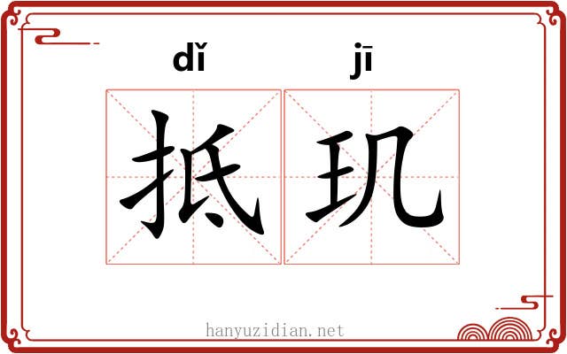 抵玑