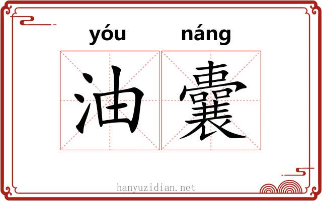 油囊