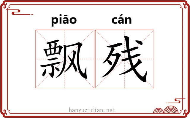 飘残