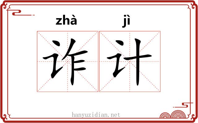 诈计