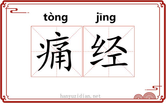 痛经 痛经