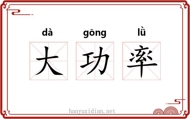 大功率 大功率
