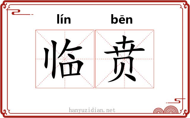 临贲