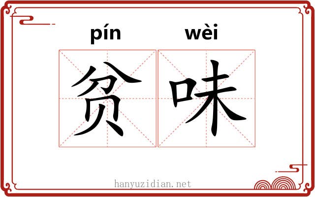 贫味