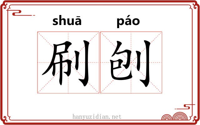 刷刨