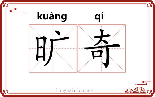 旷奇 旷奇