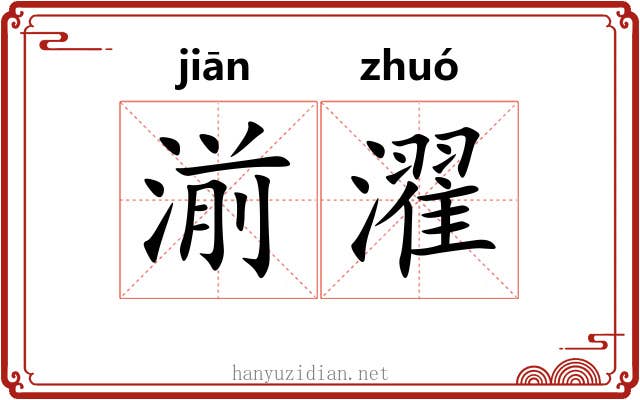 湔濯