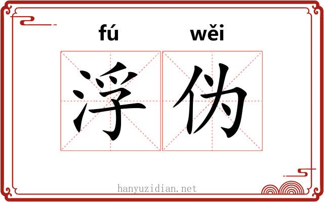 浮伪