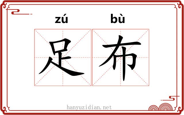 足布 足布