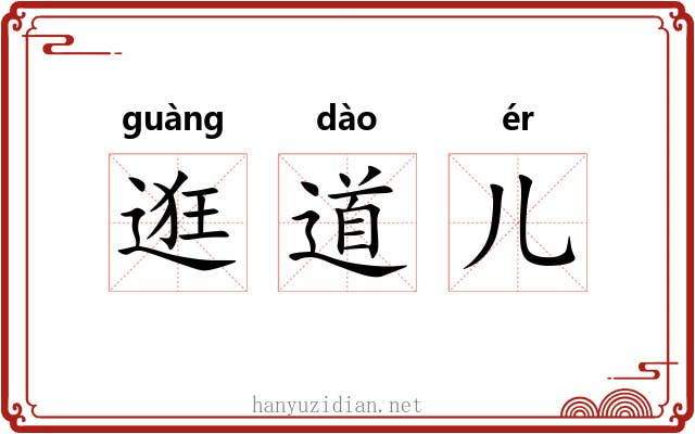 逛道儿