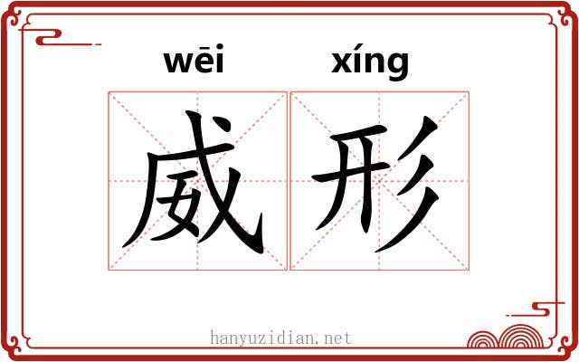 威形
