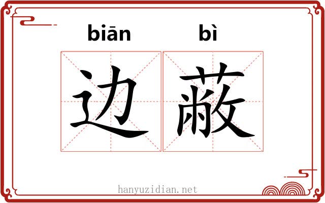 边蔽