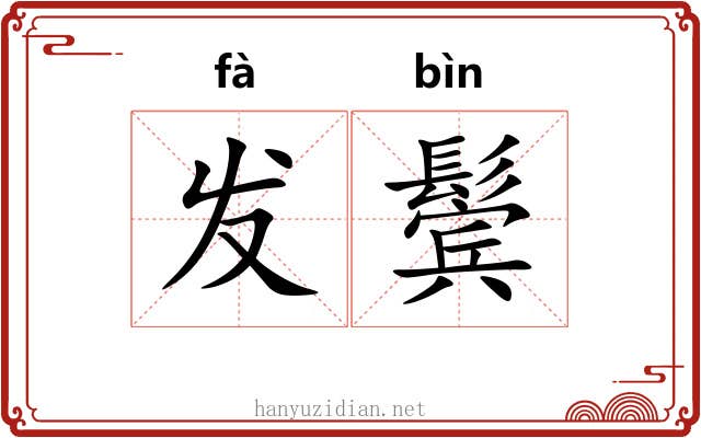 发鬓