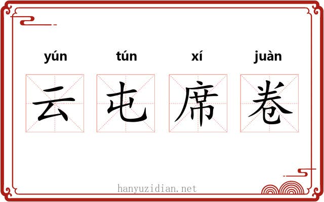云屯席卷 云屯席卷