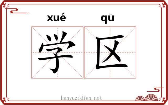 学区