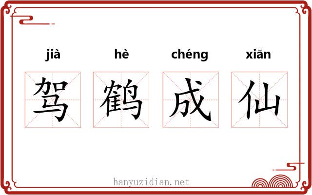 驾鹤成仙 驾鹤成仙