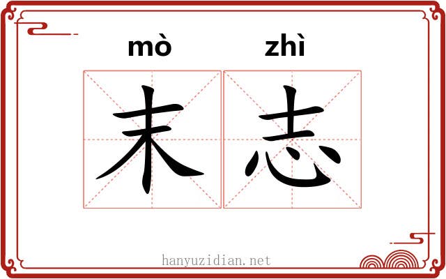 末志 末志