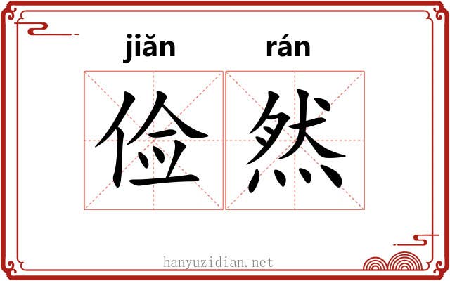 俭然