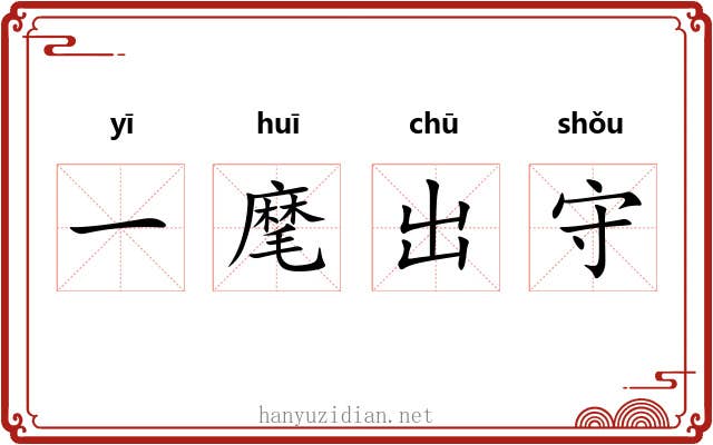 一麾出守 一麾出守