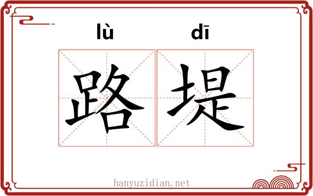 路堤