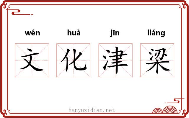文化津梁
