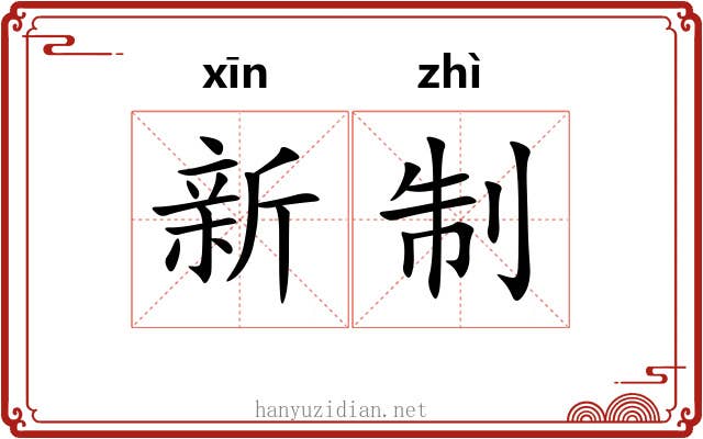 新制 新制