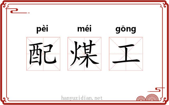配煤工
