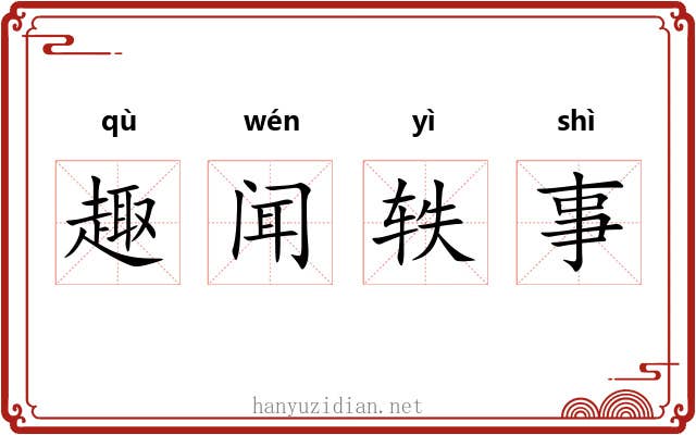 趣闻轶事